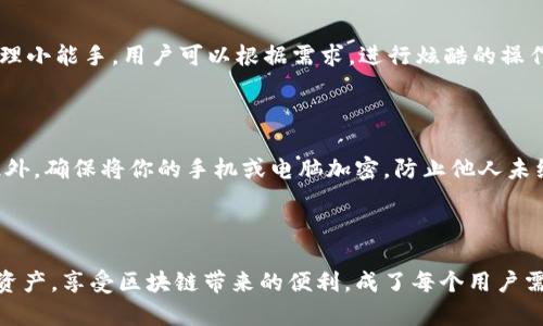   如何注册TPWallet并完成账号设置？ / 

 guanjianci TPWallet, 注册, 区块链, 数字资产 /guanjianci 

一、什么是TPWallet？

在全球数字化浪潮的推动下，区块链技术迅速崛起，成为当今科技发展的重要方向。TPWallet作为一款灵活、安全的数字资产钱包，正迎合了这一趋势，广受用户喜爱。TPWallet不仅支持多种数字货币的管理，还为用户提供了便捷的交易和资产安全保障。

二、TPWallet注册过程概述

注册TPWallet的过程相对简单，但仍需注意一些细节，确保安全与顺利。正所谓“一步一脚印”，在注册过程中，每一步都尤为重要。以下是注册TPWallet的大致步骤：

三、步骤一：下载及安装TPWallet

首先，用户需要在官网或应用商店下载TPWallet的客户端。根据你的设备选择相应的版本，确保下载源可靠，防止下载到假冒或带有病毒的应用。“有备无患”是一种明智的选择，确保你从官方渠道获取最新版本。

四、步骤二：启动应用并选择注册

下载完成后，打开TPWallet应用，首页会有“注册”按钮。选择该选项后，进入用户注册页面。在这里，用户需填写一些基本信息，如电子邮箱、手机号及密码。

五、步骤三：填写个人信息

在填写个人信息时，务必确保信息的准确性。根据相关法律法规，TPWallet可能需要用户提供一些身份证明材料，如身份证照片等。使用这些信息时，确保一切合法合规，避免日后出现不必要的麻烦。“不怕一万，就怕万一”，安全始终是第一位的。

六、步骤四：邮箱验证

输入完所有信息后，系统会向用户提供的邮箱发送一封验证邮件，用户需按照邮件中的提示，点击链接完成邮箱的验证。“不积跬步，无以至千里”，多一步验证，才能无后顾之忧。

七、步骤五：设置安全参数

验证完成后，用户需登录TPWallet，系统会提示用户设置安全密码和二次验证。选择安全的密码非常重要，推荐使用字母、数字和符号的组合，增强安全性。对于一些困难的人，设置一个“简单明了”的密码，虽然容易记，但安全性显然要降低。

八、步骤六：完成注册及登录

至此，用户已成功注册TPWallet账号。通过输入注册时的邮箱和安全密码，用户可以顺利登录。登录后，系统会建议用户进行进一步的安全设置，如开启双重身份验证等。这就像俗语说的，“不怕一万，就怕万一”，提升安全性总是明智之举。

九、使用TPWallet的基本功能

注册完成后，当然要学会如何使用TPWallet。TPWallet支持多种数字资产的转账、接收和存储功能，可谓是数字资产的管理小能手。用户可以根据需求，进行炫酷的操作，比如发送、收款交易，或者购买和出售各种数字货币。“法无禁止即可为”，在合法合规的保障下，自然能享受更多的便利。

十、保障安全的小贴士

在使用TPWallet的过程中，安全意识不可或缺。建议用户定期更换密码，不随意点击陌生链接，保持个人信息的私密性。此外，确保将你的手机或电脑加密，防止他人未经授权的访问。“好心有好报”，保护好自己也能为他人带去安全。

十一、总结

总的来说，注册TPWallet并不难，关键在于细节的把握和安全意识的重视。在这个科技飞速发展的时代，如何管理好数字资产，享受区块链带来的便利，成了每个用户需要面对的重要课题。通过上述步骤，相信你已经对TPWallet有了初步的了解，踏上了数字资产的无限可能之路。