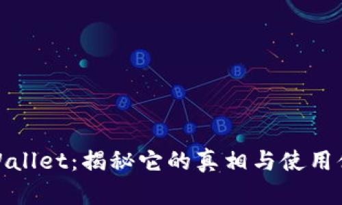 TPWallet：揭秘它的真相与使用体验