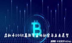 虚拟币DOGE暴涨背后的秘密