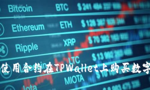 如何使用合约在TPWallet上购买数字货币