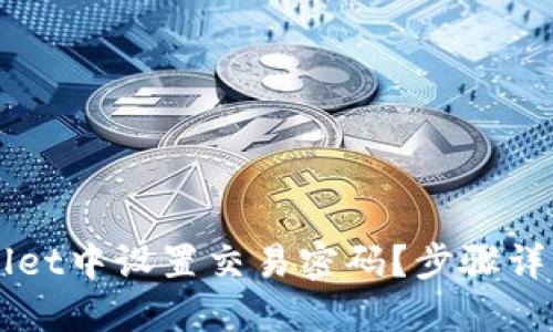 如何在TPWallet中设置交易密码？步骤详解与技巧分享