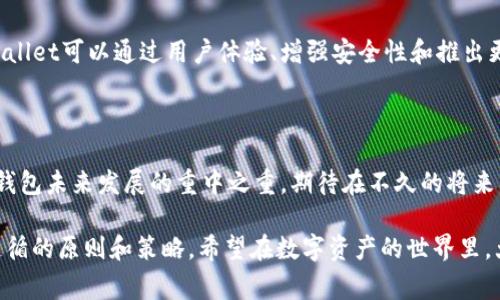 关于“tpwallet有风险”的问题，确实是一个引人关注的话题。在当前加密货币和数字资产迅速发展的环境中，各类钱包的安全性问题俨然成为使用者需要时刻警惕的话题。

1. TPWallet概述

TPWallet是一款针对多种数字资产的多链钱包，它支持多个公链和代币的存储与管理。TPWallet的设计初衷是为用户提供一个简单、安全的方式来进行数字资产的交易与管理。但由于加密资产本身的高风险特性，TPWallet的安全性常常被用户所担忧。

2. 风险提示的原因

当提示TPWallet有风险时，主要可能来源于以下几个方面：

ul
  listrong安全性问题：/strong加密货币钱包的安全性是最重要的考量因素，用户常常会担心个人私钥被盗取或者钱包本身存在漏洞。/li
  listrong诈骗风险：/strong许多用户在下载或使用钱包时，可能会遇到伪造的应用程序或钓鱼网站，导致资产损失。/li
  listrong技术问题：/strong钱包的技术更新维护不足，可能导致用户资产无法正常使用。/li
  listrong用户体验差：/strong操作复杂、界面不友好等原因可能使用户在使用过程中遇到困难，增加资产损失的风险。/li
/ul

3. 如何降低风险

为了降低使用TPWallet时可能面临的风险，用户可以采取以下几种建议：

ul
  listrong谨慎下载：/strong确保只从官方网站或可信的应用商店下载钱包应用，避免下载不明来源的应用。/li
  listrong保护私钥：/strong私钥是钱包的安全基石，务必妥善保管，切勿将其泄露给他人。/li
  listrong定期更新：/strong保持钱包及其相关插件的更新，及时修补已知的安全漏洞。/li
  listrong启用二次验证：/strong如果钱包支持多重身份验证功能，请务必启用，增加额外的安全层。/li
/ul

4. 用户的使用体验

关于TPWallet的使用体验，不同用户之间的反馈可能存在显著的差异。一些用户可能认为其界面友好、操作简单，而另一些用户则可能觉得在某些功能上不够直观。正如中国古话所说，“人心齐，泰山移”，而每位用户的意见都能为钱包的发展提出建设性的建议。

5. 未来发展展望

尽管存在风险，TPWallet作为一款多功能的数字资产管理工具，未来仍有很大的改善空间。随着区块链技术的不断成熟和用户需求的提升，TPWallet可以通过用户体验、增强安全性和推出更多实用功能，逐步赢回用户的信任。

6. 总结

总的来说，TPWallet存在的风险与机会并存。用户在使用的同时，需要保持警惕，合理管理自己的数字资产。安全、体验、技术的不断提升，将是该钱包未来发展的重中之重。期待在不久的将来，TPWallet能够带给我们更加安全、便捷的使用体验，就如同那句“慢慢来，才快”的道理一样。短期的风险警告，让我们更能珍惜每一笔投资决策。

通过以上的细致分析，相信您对TPWallet有了更深入的了解。然而，不同的市场环境与个人投资策略，最终决定了每位用户在使用过程中所需遵循的原则和策略。希望在数字资产的世界里，大家都能步履稳健，行稳致远。