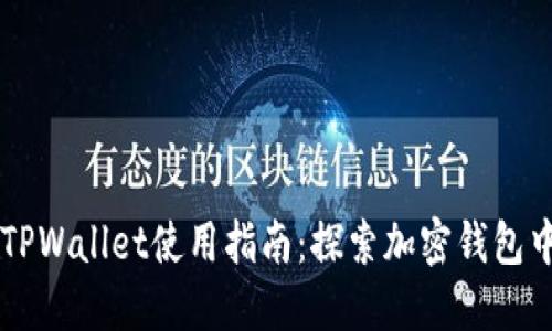 旧版本TPWallet使用指南：探索加密钱包中的宝藏