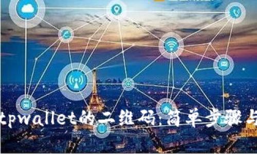如何找到tpwallet的二维码：简单步骤与实用技巧