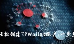 如何轻松创建TPWallet账户：