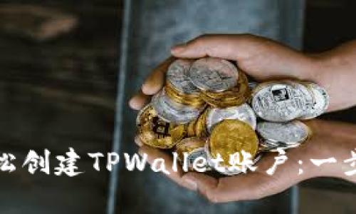 如何轻松创建TPWallet账户：一步步教程