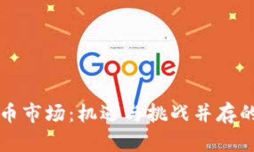 香港虚拟币市场：机遇与挑战并存的投资之路