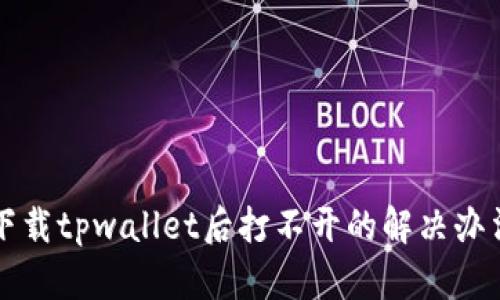 下载tpwallet后打不开的解决办法