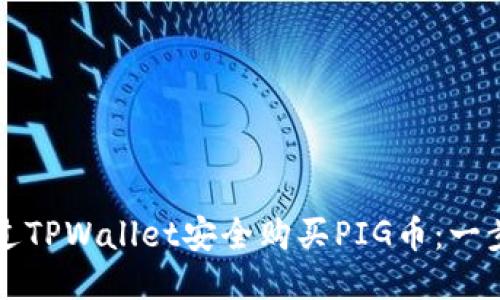 如何通过TPWallet安全购买PIG币：一步步指南