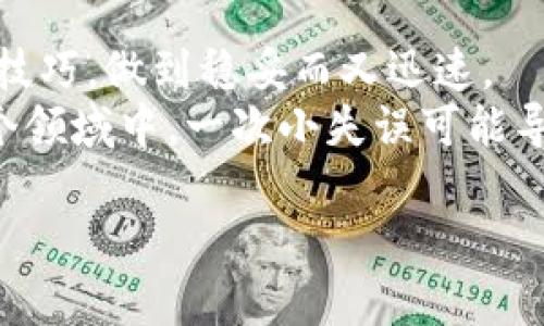 虚拟币提币交易指南：轻松掌握数字货币的转移与安全
虚拟币, 提币, 交易, 数字货币/guanjianci

一、什么是虚拟币提币交易？
虚拟币，也被称为数字货币，是一种基于区块链技术的数字资产。与传统货币相比，虚拟币的交易方式更加灵活，但同时也伴随着一些新的风险与挑战。在众多的虚拟币交易环节中，提币交易是用户从交易平台将虚拟币转出到个人钱包或其他平台的过程。正如老话说：“机会总是留给有准备的心”，了解提币交易的操作流程和注意事项才能更好地保护自己的资产。

二、提币交易的基本流程
提币交易流程通常分为以下几个步骤：
ol
listrong注册交易账户：/strong 首先，您需要在一个可靠的虚拟币交易平台上注册账户。确保平台的信誉良好，并做好KYC（了解你的客户）审核，以增强账户的安全性。/li
listrong完成身份验证：/strong 根据平台的要求，上传身份证明文件，完成身份验证。这一步骤是为了保障交易的安全，降低欺诈风险。/li
listrong充值虚拟币：/strong 在成功注册并验证身份后，您可以通过市场交易或其他方式将虚拟币充值到您的交易账户中。/li
listrong提币操作：/strong 进入“提币”页面，输入您希望提取的虚拟币数量及目标钱包地址。务必确认钱包地址的准确性，正所谓“细节决定成败”。/li
listrong确认交易：/strong 检查所填信息是否无误后，确认提币申请。通常平台会发送验证邮件或手机验证码，确保您的操作是安全的。/li
listrong等待到账：/strong 提交申请后，您需耐心等待，到账时间因平台及网络繁忙程度而异。在这个过程中，您可以时刻关注交易记录。/li
/ol

三、注意事项：安全第一
在进行虚拟币提币交易时，安全问题尤为重要。下面是一些基本注意事项：
ul
listrong选择可靠平台：/strong 选择交易量大、信誉良好的平台。理想的选择是那些在行业内有良好口碑及用户反馈的平台。/li
listrong开启双重验证：/strong 在账号设置中开启双重验证功能，增加额外的安全层， 除非特殊情况，切勿轻易分享账号信息。/li
listrong确认目标地址：/strong 一定要仔细核对目标钱包地址，错一字首尾可能导致虚拟币的永远丢失。要知道，虚拟币一旦转出，就无法找回。/li
listrong保持软件更新：/strong 定期更新您的钱包软件或交易平台客户端，以防止安全漏洞被利用。/li
/ul

四、虚拟币市场的动态影响
虚拟币的市场动态波动频繁，这对提币交易有着直接影响。通常，市场行情处于上涨阶段时，提币的时机可能相对较好，而在震荡或下跌期则需更加谨慎。
投资者常说：“看风使舵”，在提币前务必分析各类市场资讯，及时掌握行情，以此指导您的操作策略。

五、文化中的对比与反思
虚拟币提币交易不仅是技术操作，更是对个人财务管理能力的一次考验。在中国，许多文化习俗强调脚踏实地，而虚拟币的交易恰恰与这相悖。我们在将来可能会看到更多的年轻人涌入这个市场，正如俗话所说：“年轻人要敢于冒险，但也要学会稳妥。”
对于愿意尝试虚拟币交易的人来说，价格波动的刺激、技术进步带来的便利，以及社区氛围都让人倍感吸引。但在这条路上，也夹杂着风险与机遇，正如古语所言：“路漫漫其修远兮，吾将上下而求索。”

六、总结与展望
随着数字货币的普及，虚拟币提币交易将会成为越来越多人的日常操作。通过本文的介绍，希望您对提币交易有了更深入的理解，也希望您在未来的操作中能熟练掌握技巧，做到稳妥而又迅速。
未来的虚拟币交易还会伴随着更多新兴技术与政策的变化。我们要紧跟时代发展步伐，把握机会，同时也要牢记安全的重要性。正如一句老话：“一失足成千古恨”，在这个领域中，一次小失误可能导致巨大的损失。因此，在追求数字资产增值的过程中，请始终保持冷静和谨慎。

最后，无论您是在虚拟币的海洋中遨游，还是刚刚找到了岸边的灯塔，了解提币交易的每一步，都将帮助您在广阔的数字金融世界中找到属于您自己的方向与机会。