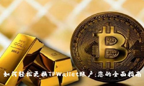 如何轻松更换TPWallet账户：您的全面指南