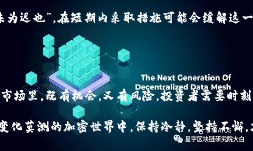    tpwallet交易对挖矿币减半：背后的原因与未来展望  / 
 guanjianci  TPWallet, 交易对, 挖矿币, 加密货币  /guanjianci 

引言
在加密货币的世界中，交易对挖矿是一个热门话题，很多投资者都抱着通过挖矿获取财富的希望。然而，随着市场的波动和技术的不断演进，最近出现了这样的现象：TPWallet交易对挖矿币数量骤减。是什么原因导致这一变化？接下来，本文将为您详细探讨这一现象的背后原因、影响以及未来的展望。

一、什么是交易对挖矿
在深入讨论之前，首先我们需要明确什么是交易对挖矿。简单来说，交易对挖矿是一种通过提供流动性来获取加密货币奖励的机制。用户将他们的加密资产存入流动性池，参与交易后根据各自的投入和交易量获得相应的币种作为奖励。一如古语所说：“一分耕耘，一分收获”，参与的越多，自然回报也越丰厚。

二、TPWallet的基本介绍
TPWallet是目前市场上颇具影响力的加密钱包之一，凭借其用户友好的界面和强大的功能，吸引了大量用户。它不但支持多种加密资产的存储与管理，还提供了交易对挖矿等创新功能，帮助用户更好地参与加密市场。“人心齐，泰山移”，在这里，每个用户的参与都极为重要，大家共同构建了这个生态。

三、交易对挖矿币骤减的原因
1. 市场波动：加密货币市场向来不乏波动，最近几个月的市场动荡，让很多投资者开始观望。这样的情况直接导致了交易量的减少，流动性自然下降。
2. 竞争加剧：随着越来越多的新平台上线，挖矿的竞争变得异常激烈。有些用户由于体验或收益的原因转投新平台，造成原本热闹的TPWallet流动性池渐渐冷却。“不怕慢，就怕站”，大家都在努力寻找更好的机遇。
3. 政策与合规：越来越多的国家开始对加密货币交易施加监管，这也让不少传统投资者感到不安。有鉴于此，他们选择暂时退出，等待市场的正规化。

四、减少挖矿币的影响
挖矿币数量的减少对TPWallet以及整个加密货币市场都有着深刻的影响。
1. 用户信心受挫：用户看到奖励减少自然会感到不安，因此消费意愿下降，流动性进一步受到压制，形成恶性循环。
2. 平台收益下降：挖矿机制的变化将直接影响TPWallet的收益，长此以往，平台的可持续性将受到质疑。

五、未来展望
1. 平台改进：TPWallet可能会根据市场反馈进行功能的，例如推出新的激励机制，吸引用户重新加入。正如老话所说：“亡羊补牢，未为迟也”，在短期内采取措施可能会缓解这一困难。
2. 市场回暖：加密市场是周期性的，透过短期的波动，长期来看，市场有望回升，届时参与挖矿的用户也将逐步恢复。
3. 社区建设：TPWallet可以通过加强社区建设，增加用户粘性来应对挑战。归根结底，用户可持续的参与才是生态稳定的基石。

六、总结
TPWallet交易对挖矿币减少的现象不仅仅是一个简单的数据变化，它反映了整个加密生态的复杂性和脆弱性。在这个瞬息万变的市场里，既有机会，又有风险，投资者需要时刻保持警觉，积极应对变化。“机会只青睐有准备的头脑”，希望每位投资者都能在未来的交易中把握住机遇，实现价值的最大化。

综上所述，通过深入分析TPWallet交易对挖矿币减少的原因，我们不仅看到了问题的表象，更理解了其背后的深层次因素。在这个变化莫测的加密世界中，保持冷静，坚持不懈，才能在风云变幻中立于不败之地。