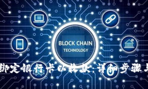 TPWallet如何绑定银行卡以收款：详细步骤与常见问题解析