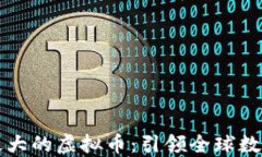 中国人发行最大的虚拟币