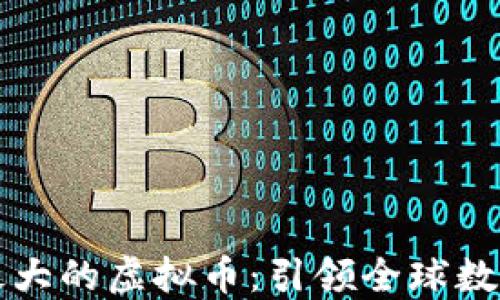 
中国人发行最大的虚拟币：引领全球数字货币新时代