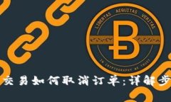 tpwallet多签交易如何取消订