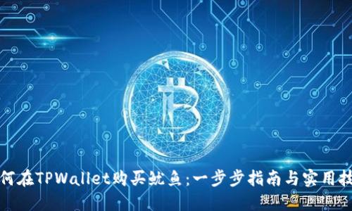 如何在TPWallet购买鱿鱼：一步步指南与实用技巧