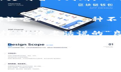   UEFI虚拟币：探索未来金融的数字化新趋势 / 
 guanjianci UEFI, 虚拟币, 数字货币, 区块链技术 /guanjianci 

UEFI虚拟币概述
在这个数字化迅猛发展的时代，虚拟币作为一种新兴的金融工具，正悄然改变着我们的支付方式和投资理念。UEFI虚拟币，借助先进的区块链技术，以其去中心化、透明性和安全性等优点，成为了众多投资者关注的焦点。

UEFI，即统一可扩展固件接口（Unified Extensible Firmware Interface），本身是一个用于现代计算机系统的固件接口标准。然而，在数字货币的世界中，UEFI虚拟币借用这一名词，象征着一种新的金融基础设施，旨在通过创新技术来交易流程。

UEFI虚拟币的特点
UEFI虚拟币主要有以下几个显著特点：

ul
    listrong去中心化：/strongUEFI虚拟币不依赖于传统金融机构，用户可以在没有中介的情况下直接进行交易，避免了人为干预和操作风险。/li
    listrong透明性：/strong每一笔交易都被记录在区块链上，任何人都可以随时验证，增强了信任度。/li
    listrong安全性：/strong通过复杂的加密技术，确保用户的资产安全，最大限度地降低被盗风险。/li
    listrong高效性：/strong快速的交易确认时间，使得跨国支付不再需几天的等待，瞬间到账大大提升了用户体验。/li
/ul

UEFI虚拟币的市场前景
随着数字经济的不断崛起，虚拟币市场的规模也在不断扩大。根据相关数据显示，全球范围内对虚拟币的接受度正在逐步提升，更多的商家开始将虚拟币作为支付手段，尤其是在年轻一代中间，它们更愿意尝试和使用这一新兴的金融工具。

“一日之计在于晨”，关于数字货币的投资也需谨慎对待。在这场来自未来的金融革命中，市场中的竞争日趋激烈，只有不断创新、紧跟趋势的项目才能在激烈的市场中脱颖而出。UEFI虚拟币正是这样一个积极探索的项目，它从技术到应用都有着诸多的亮点和实用性。

UEFI虚拟币的应用场景
UEFI虚拟币的应用场景非常广泛，涵盖了从个人消费到企业交易的诸多领域。以下是一些具体的应用示例：

ul
    listrong在线购物：/strong越来越多的电商平台支持UEFI虚拟币作为支付方式，顾客可以享受更低的交易费用和更快速的支付体验。/li
    listrong跨境支付：/strong对于跨国公司而言，UEFI虚拟币提供了一种简单省时的支付解决方案，能够有效降低汇率损失和手续费。/li
    listrong众筹平台：/strong利用UEFI虚拟币进行的众筹项目，不仅能够降低成本，还能吸引到更多的小投资者。/li
    listrong文化创意产业：/strong随着数字艺术的崛起，UEFI虚拟币也在文化创意产业中找到了自己的舞台，艺术家们可以通过发行数字作品（如NFT）来获得收入。/li
/ul

如何投资UEFI虚拟币
投资虚拟币并非易事，尤其是像UEFI这样新兴的货币。首先，了解市场动态和相关信息是必不可少的。选择一个可信赖的钱包和交易平台，确保你的资产安全，这就像是建房子要打好基础一样重要。

其次，“兔子不吃窝边草”，在投资决策时要保持独立思考，切忌跟风盲目投资。学习分析市场趋势、技术指标，能够帮助你作出更明智的判断。此外，可以考虑定期投入小额资金，进行分散投资，以降低风险。

总结
总的来说，UEFI虚拟币作为未来金融的代表，承载着数字经济的新希望。无论是其去中心化的特性，还是广泛的应用场景，都让它成为了一种不可忽视的财富工具。

未来的数字货币世界，将是不断创新和颠覆的图景。拥抱这种变化，精明地利用UEFI虚拟币，将会是我们在新时代的最佳选择。就像老话说的“良弓良弩，非一日之功”，在这一场数字化的浪潮中，只有付出努力，才能在未来绽放出属于自己的光芒。

随着对虚拟币的了解不断加深，不妨在这条充满挑战与机遇的道路上，勇敢迈出一步，开启你的投资旅程吧！

（以上内容可以根据实际需要扩展和增补，注重地区和文化特色的融入，使得内容更加丰富和感染力。）