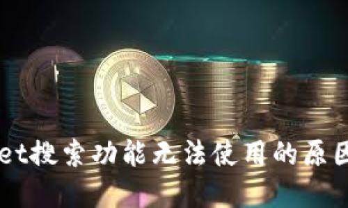 新版TPWallet搜索功能无法使用的原因及解决方案