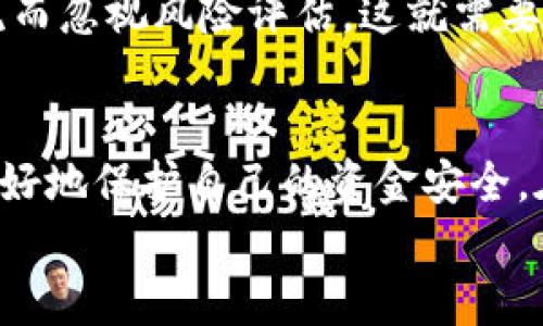 jiaoti揭秘TOC虚拟币骗局：如何识别和防范数字货币投资中的陷阱/jiaoti  
TOC虚拟币, 虚拟货币骗局, 投资防范, 数字货币安全/guanjianci  

引言  
随着虚拟货币的快速发展，越来越多的人开始投身于这个新兴市场。然而，伴随其而来的各种骗局也层出不穷，TOC虚拟币骗局便是其中之一。在资本的眩光中，许多投资者因为缺乏经验和信息，掉入了这个精心设计的陷阱。在本文中，我们将深入探讨TOC虚拟币的骗局，教您如何识别和防范这些数字货币投资中的陷阱。  

TOC虚拟币：是什么？  
TOC虚拟币是一种新兴的数字货币，目标在于迅速吸引投资者的注意。在宣传中，通常会声称其拥有强大的技术背景和良好的市场前景。然而，许多时候，这些特色只是表面现象，背后隐藏的往往是一个精心设计的骗局。  
例如，“TOC币能在短时间内为你带来丰厚的回报”这样的广告语，常常让人心动。然而，正如诸多投资者所说，“天上不会掉馅饼”，投资必须谨慎!  

识别TOC虚拟币骗局的特征  
在识别TOC虚拟币骗局时，有几个关键特征需要注意：  
ul  
listrong缺乏透明度：/strong合法的项目会公开其团队成员和技术背景，而骗局往往隐藏这些信息。/li  
listrong高回报承诺：/strong声称能快速致富的项目通常都是骗子的温床。正如老话说的，“天上不会掉下金豆豆。”/li  
listrong操控社交媒体：/strong在社交平台上，骗局往往会利用大量虚假评论和账号来制造虚假热度。/li  
listrong模糊的商业模式：/strong如同“抛砖引玉”，如果一个项目无法清晰地解释其盈利模式，那它很可能是在虚张声势。/li  
/ul  

防范TOC虚拟币骗局的策略  
如何做好防范呢？以下是一些实用的建议：  
ul  
listrong多方考察：/strong在投资之前，务必要对项目进行全面调研，包括团队背景、技术支持和市场反馈。/li  
listrong不要轻信承诺：/strong安全的投资是建立在稳健基础上的，任何高回报的承诺都需要谨慎对待。/li  
listrong参与社区讨论：/strong加入一些专业的数字货币社区，获取第一手信息，能够大大降低风险。/li  
listrong保持冷静：/strong投资时保持冷静，不要被短期波动所左右，毕竟“静能生慧”。/li  
/ul  

案例分析：TOC虚拟币骗局的典型案例  
过去几年中，TOC虚拟币骗局已经有多个典型案例。比如，某一项目团队声称可以通过TOC币实现日赚千元的效果，吸引了大量投资者。然而，随着投资金额的不断上涨，项目方却逐渐失联，导致众多投资者面临血本无归的惨状。  
这种情况让许多人意识到，投资并非儿戏，必须具备一定的专业知识和风险控制能力。正如老人常说，“一日之计在于晨”，早上的准备可以避免后来的损失。  

文化因素在虚拟币投资中的影响  
在中国的投资文化中色彩斑斓，很多投资者受传统观念的影响，追求快速致富的机会。然而，这种心理也为一些骗局提供了温床。在对待TOC虚拟币骗局时，需冷静思考，“欲速则不达”的道理不能被忽视。  
此外，我们也要认识到，不同地域间的文化习惯可能对投资者的行为产生影响。例如，在某些地区，人们可能更易受到“风口”效应的影响，追逐新潮流而忽视风险评估。这就需要投资者具备一定的市场敏感性，提高自身的风险意识。  

结语  
总之，TOC虚拟币骗局是一个警示，无论我们的投资能力如何强大，都必须保持审慎的态度。通过对市场的深入研究，结合对文化的理解，我们能够更好地保护自己的资金安全。在这条投资之路上，“留得青山在，不怕没柴烧”，机会总会有，只要我们能够稳扎稳打，避免掉入陷阱。  
希望本文对您有所帮助，愿每位读者都能够在投资的海洋中乘风破浪，找到属于自己的财富之舟!  