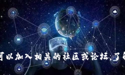 关于TPWallet目前是否出问题，具体情况可能会有所变化。建议您查看TPWallet的官方网站或社交媒体渠道，那里通常会发布及时的更新和公告。此外，您也可以加入相关的社区或论坛，了解其他用户的反馈和经验。确保从官方渠道获取信息，以避免误解或错误信息的影响。如果您有遇到具体问题，可以提供更多细节，以便于给出更针对性的建议。