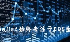 为何TPWallet始终专注于EO