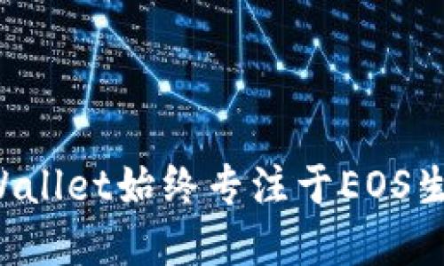 为何TPWallet始终专注于EOS生态建设？