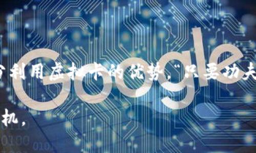   探索支持虚拟币的虚拟卡：你的数字资产新伙伴 / 
 guanjianci 虚拟卡, 虚拟币, 数字货币, 在线支付 /guanjianci 

引言：数字世界中的新选择
在这个快速发展的数字时代，虚拟货币正逐渐改变人们的消费方式。随着比特币、以太坊等虚拟币的普及，越来越多的人开始接触并使用这些新型资产。为了更好地与现实世界对接，支持虚拟币的虚拟卡应运而生。这种虚拟卡不仅为用户提供了便利的在线支付方式，更是在虚拟资产与现实交易之间架起了一座桥梁，正如古话所说的：“近水楼台先得月”，掌握虚拟卡的优势，你的数字资产使用效率将大幅提升。

什么是虚拟卡？
虚拟卡是一种无需实体卡片的信用卡或借记卡，它们存在于数字世界中，用户可以通过手机或电脑进行管理和使用。虚拟卡通常会提供一个独特的卡号、有效期及安全码，这使得用户能够在线购物或进行其他电子支付。由于其不依赖实体卡片，虚拟卡在保护隐私、降低损失风险方面有着显著优势。这就如同“远亲不如近邻”，在波动剧烈的虚拟货币市场中，拥有一张灵活的虚拟卡是多么的重要。

虚拟卡与虚拟币的结合
随着虚拟币的流行，越来越多的金融科技公司开始推出支持虚拟币的虚拟卡。这类虚拟卡允许用户直接使用他们的数字资产进行消费，不需要先将虚拟币转换为法定货币。这不仅减少了交易成本，还加快了资金流动的速度。例如，许多用户现在可以直接用比特币购买咖啡或在线购物，便如“今朝有酒今朝醉”，技术带来的便利让我们随时随地都能享受数字经济的好处。

如何选择合适的虚拟卡？
市面上虚拟卡的种类繁多，用户在选择时需要考虑几项关键因素。首先，手续费和兑换率是重要的参考指标，毕竟“宁愿坐在宝马车里哭，也不愿意骑着自行车笑”。其次，安全性和隐私保护也不可忽视，确保你的金融信息不被泄露至关重要。此外，用户的需求也会影响选择，比如需要的支付方式、支持的虚拟币种类等。

使用虚拟币虚拟卡的优势
1. **便利性**：通过虚拟卡，用户可以轻松进行在线支付，无需繁琐的兑换程序。br
2. **安全性**：提供一次性卡号的虚拟卡可以有效减少黑客攻击带来的风险。br
3. **灵活性**：支持多种虚拟币的虚拟卡不断增加用户的选择空间，像“良马难逢”，找到适合自己的虚拟卡可能会成为下一步的转折点。br
4. **费用低廉**：相较于传统金融机构，许多虚拟卡的使用成本更低，适合那些频繁进行小额交易的用户。

如何使用虚拟币虚拟卡进行交易
使用虚拟币虚拟卡进行交易的步骤相对简单。首先，确保你的虚拟卡已与钱包或交易平台连接。然后，在支付时选择使用虚拟卡，输入卡号及相关信息，无需再转换成法定货币。这样的灵活方式适用于电子商务、在线订票及国际转账，正如谚语所说：“工欲善其事，必先利其器”，借助高效的工具，我们可以更好地应对日常生活的各类挑战。

常见问题解答
**虚拟卡和实体卡有什么区别？**br
虚拟卡没有物理形式，所有交易都在线完成，适合数字时代的需求。br
**虚拟卡的安全性如何？**br
绝大部分虚拟卡平台都采用先进的加密技术，确保用户信息安全，正如古代兵法强调“知己知彼，百战不殆”，了解并选择安全的卡片尤为重要。br
**可以用虚拟卡提现吗？**br
大多数情况下，虚拟卡不支持直接提现，但你可以通过交易所等途径将虚拟币转换为法定货币再提款。

结束语：数字资产的未来
支持虚拟币的虚拟卡正逐渐成为现代支付的重要组成部分，随着技术和市场的不断发展，未来将会有更多创新型支付方式涌现。面对这一趋势，用户需要不断适应和学习，以把握住机会，充分利用虚拟卡的优势。“只要功夫下得深，铁杵磨成针”，相信掌握虚拟卡的用户，必将在数字经济中走得更远、飞得更高。 

总之，随着虚拟币市场的不断成熟，支持虚拟币的虚拟卡将为用户提供越来越多的便利和可能性。我们需要保持开放的心态，积极拥抱这一新兴的金融科技，争取在未来的金融世界中占得先机。