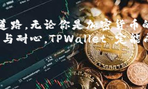    详细解读 TPWallet 使用方法与实用技巧  /   
 guanjianci  TPWallet, 数字钱包, 区块链, 加密货币  /guanjianci 

引言：什么是 TPWallet？
在数字货币日益普及的今天，一个高效、便捷的数字钱包是每位加密货币投资者必不可少的工具。TPWallet 应运而生，它不仅支持多种主流数字货币的存储，还提供了安全性和易用性。如今，让我们一起详细了解 TPWallet 的使用方法与他们背后的小技巧。

TPWallet 的安装与注册步骤
首次使用 TPWallet 的人可能会感到有些困惑，实际上，安装与注册的步骤非常简单，正如老话说的：“万事开头难”。
首先，你需要在 TPWallet 的官方网站下载相应的应用程序，支持 Android 和 iOS 系统。下载完成后，打开应用，按照提示进行注册，在此过程中，务必牢记你的私钥信息，这如同是你钱包的“钥匙”，丢失后可能会造成资产无法找回。

如何使用 TPWallet 进行资产管理
注册完成后，你便可以开始使用 TPWallet 进行数字资产的管理了。首先，在首页你会看到各类数字货币的支持情况，点击你想要管理的币种，我们深入研究。
在这里，你可以进行充值、提现以及交易。充值时，选择你想要的数字货币，系统将提供该货币的充值地址；提现则需要输入收款地址和金额，确认无误后便可发起交易。记住，“小心驶得万年船”，每一步都需仔细检查，以免资产损失。

TPWallet 的交易功能使用
除了资产管理，TPWallet 也支持一系列的交易功能。在现货交易中，用户可以选择自己信任的交易对进行买卖，系统将提供实时的市场价格和交易量。
这里不得不提到的是，交易需要耐心，正如那句古话：“静若处子，动若脱兔”。在进入市场前，了解行情、确认策略是非常重要的，不可盲目跟风。

安全性是第一要务
在使用 TPWallet 时，保障资产安全是每位用户最关心的问题。TPWallet 提供多种安全措施，诸如双重验证、指纹识别等。这些措施的加入，无疑为用户的资产保驾护航。
此外，建议用户定期更换密码，避免使用过于简单的密码，并时刻关注官方的安全公告和更新。进一步来说，遵循“安全第一”的原则，才能让你的数字货币之旅更加顺畅。

结合地域文化的使用心得
作为一个数字货币用户，尤其是在国内，许多关于使用人民币与数字货币的政策仍在不断变化。在这个环境中，我们需要灵活应对，抓住机会。
例如，在一些地方，“先到先得”的精神在数字货币投资中体现得淋漓尽致，越早布局，获取的收益可能越多。就像北方的冬天，早早准备过冬粮食的人，到了寒冷的季节就不会捉襟见肘。而对于 TPWallet 的掌握，也需要你多多实践，积累经验。

总结：TPWallet 的价值
总而言之，TPWallet 不仅为用户提供了一个安全、便捷的数字货币管理平台，更是为用户在这个新兴行业中铺平了道路。无论你是加密货币的老手还是新手，掌握 TPWallet 的基本使用，都会让你的投资之路更加顺畅。
在未来，数字货币的趋势不可逆转，愿我们都能在这条道路上乘风破浪，正如那句古话：“风雨之后，见彩虹”。谨记安全与耐心，TPWallet 定能成为你数字资产管理中的得力助手。

希望这篇文章能够帮助你更好地理解 TPWallet 的使用，并在未来的数字资产管理中如鱼得水。