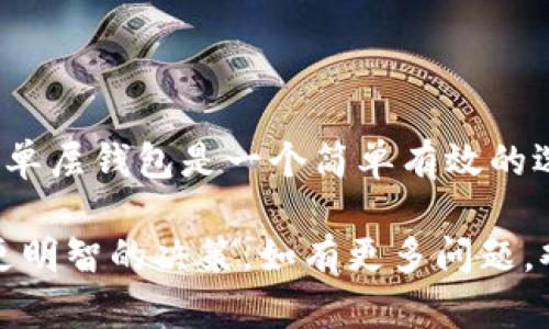 为了准确解答您的问题，我们需要对TPWallet及其相关功能有一个清晰的理解。TPWallet是一个支持多种区块链资产的数字钱包，它允许用户安全地存储和管理加密货币。在讨论是否需要创建单层钱包之前，首先让我们对“单层钱包”有一个基本的理解。

单层钱包通常指的是一个简单的、以单一私钥管理的数字钱包，适合初学者和不需要复杂功能的用户。而在某些情况下，用户可能更倾向于创建多层钱包，即可以通过不同的子账户管理资产和权限。

### TPWallet中的钱包类型

基本概念
在TPWallet中，用户可以灵活创建不同类型的钱包，以满足个人的管理需求和安全考量。单层钱包的创建通常是为了简化管理流程，适合那些不需要复杂操作的用户。

### 单层钱包的优势

简单易用
单层钱包的一个主要优势是其用户友好性。对于刚接触加密货币的用户来说，简单的界面和操作可以减少学习曲线，让他们更快地上手。正如老话所说：“一日之计在于晨”，在早期阶段合理选择工具是至关重要的。

安全性
单层钱包因为结构简单，相对较少的攻击面可能会对某些用户提供更高的安全感。对于不太活跃的用户来说，单层钱包的安全性完全能够满足他们的需求。

### 适用场景

何时选择单层钱包
若您是一个偶尔进行小额交易的用户，且不打算频繁进行买卖，选择单层钱包将十分适合。它的简单性使得管理资金变得轻松，无需复杂的权限管理或多账户协调。

### 何时考虑多层钱包

多层钱包的复杂性和灵活性
然而，如果您是一个活跃的交易者，或是需要进行大额交易并同时管理多个账户的用户，多层钱包能够提供更高的灵活性和安全性。在这样的情况下，单层钱包可能无法满足更复杂的资金管理需求。

### 结论

最终决策
总体来说，选择创建单层钱包还是多层钱包，取决于个人的需求和使用场景。如果您是初学者或是偶尔进行交易，单层钱包是一个简单有效的选择。反之，若需求复杂或频繁交易，考虑多层钱包会更加合适。

通过上述分析，相信您能够更加清晰地判断在使用TPWallet时是否需要创建单层钱包。希望这可以帮助您做出更明智的决策，如有更多问题，欢迎随时咨询！