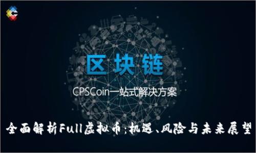 全面解析Full虚拟币：机遇、风险与未来展望