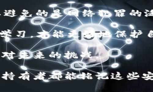 jiaotitpwallet助记词被盗了怎么办/jiaoti
tpwallet, 助记词, 被盗, cryptocurrency/guanjianci

引言：数字资产安全的重要性
在当今的数字金融时代，现如今越来越多的人选择投资和交易数字货币。随着这些新兴投资方式的普及，保护个人资产的意识也越来越强。对于使用tpwallet等数字货币钱包的用户来说，助记词的重要性不言而喻。它不仅是进入钱包的钥匙，还承载着您所有的数字资产。因此，如果您的助记词被盗，快速反应至关重要。

第一时间的反应：冷静处理，确保更多损失
当您意识到tpwallet的助记词被盗时，首先要冷静下来。慌乱往往导致错误的决定。例如，您可能会急于转移资产，但没有经过深思熟虑的行动往往会让事情变得更加复杂。“一日之计在于晨”，此时理智分析形势是非常重要的。

立即接入安全措施：变更相关账户的安全设置
首先，尽快更改与tpwallet相关联的所有账户的密码和安全设置。如果您使用电子邮件、手机号码或其它社交媒体账户与钱包关联，务必一并更改这些账户的安全设置。为了确保安全，不妨启用双重认证(2FA)来为您的账户增加一层保护。

评估损失：确认被盗资产的范围
在冷静处理完前期事务之后，接下来要做的是评估您的损失。这意味着您需要回顾钱包中存储的所有资产，确认哪些资产可能已经被盗取。“三思而后行”，这一点不可忽视。仔细检查您的交易记录，查看是否有任何可疑的交易。

联系tpwallet的客户服务：及时获得支持
如果您在使用tpwallet过程中遇到了困难，及时联系他们的客户服务是个不错的选择。许多数字货币钱包都有专门的客服团队来协助用户解决安全问题。在这个时候，有效沟通您的遭遇和损失情况或许能令您获得一些应对建议。

及时备份财务信息：未来的保护措施
在处理完当前的问题后，思考未来的保护措施是同样重要的。无论是助记词、私钥还是其他任何形式的安全信息，都需要定期备份和妥善保存。您可以将助记词记录在纸上并安全保存，这样即使在网络环境中遭遇威胁，您的数字资产依然能够得到保护。

借鉴成功的教训：学习社区分享的经验
在各种数字货币的社交社区中，可以找到类似经验的用户分享的宝贵教训。“前人栽树，后人乘凉”，与他人交流和学习可以让我们在未来避免同样的错误。您可以加入相关的论坛或社交媒体群组，参与讨论和学习如何更好地保护自己的资产。

总结：安全意识重于泰山
当今社会，网络安全已经成为所有数字资产持有者最重要的责任。无论是助记词、私钥，还是其他的安全设置，我们都必须提高警惕，确保不再让自己的资产面临风险。难以避免的是网络犯罪的泛滥，但我们可以通过学习和借鉴慢慢地提升自己的防范意识，确保我们的财富不受到损失。“小心驶得万年船”，希望每位用户都能建立起安全意识，保护自己的数字资产。

同时，作为一个使用tpwallet的用户，我们必须时刻保持对最新安全信息的关注，及时更新我们的安全知识与技能，保证个人财务安全。在这个快速变化的时代，唯有不断学习，才能更好地保护自己。随着区块链与加密货币的发展，未来的许多技术和工具将帮助用户更好地管理和保护他们的数字资产。

对于那些遭遇过助记词被盗的用户而言，他们的反馈和经验教训是我们不断进步的重要因素。通过对这些信息的学习，我们才能够创造一个更加安全的数字环境，共同应对未来的挑战。

这是一个简单的框架，可以用于理解在助记词被盗后应该采取的步骤。更详细的内容或许需要根据具体情况进一步补充，确保信息的准确性和实用性。希望所有数字资产持有者都能铭记这些安全提示，在数字时代中稳健前行。