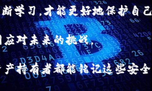 jiaotitpwallet助记词被盗了怎么办/jiaoti
tpwallet, 助记词, 被盗, cryptocurrency/guanjianci

引言：数字资产安全的重要性
在当今的数字金融时代，现如今越来越多的人选择投资和交易数字货币。随着这些新兴投资方式的普及，保护个人资产的意识也越来越强。对于使用tpwallet等数字货币钱包的用户来说，助记词的重要性不言而喻。它不仅是进入钱包的钥匙，还承载着您所有的数字资产。因此，如果您的助记词被盗，快速反应至关重要。

第一时间的反应：冷静处理，确保更多损失
当您意识到tpwallet的助记词被盗时，首先要冷静下来。慌乱往往导致错误的决定。例如，您可能会急于转移资产，但没有经过深思熟虑的行动往往会让事情变得更加复杂。“一日之计在于晨”，此时理智分析形势是非常重要的。

立即接入安全措施：变更相关账户的安全设置
首先，尽快更改与tpwallet相关联的所有账户的密码和安全设置。如果您使用电子邮件、手机号码或其它社交媒体账户与钱包关联，务必一并更改这些账户的安全设置。为了确保安全，不妨启用双重认证(2FA)来为您的账户增加一层保护。

评估损失：确认被盗资产的范围
在冷静处理完前期事务之后，接下来要做的是评估您的损失。这意味着您需要回顾钱包中存储的所有资产，确认哪些资产可能已经被盗取。“三思而后行”，这一点不可忽视。仔细检查您的交易记录，查看是否有任何可疑的交易。

联系tpwallet的客户服务：及时获得支持
如果您在使用tpwallet过程中遇到了困难，及时联系他们的客户服务是个不错的选择。许多数字货币钱包都有专门的客服团队来协助用户解决安全问题。在这个时候，有效沟通您的遭遇和损失情况或许能令您获得一些应对建议。

及时备份财务信息：未来的保护措施
在处理完当前的问题后，思考未来的保护措施是同样重要的。无论是助记词、私钥还是其他任何形式的安全信息，都需要定期备份和妥善保存。您可以将助记词记录在纸上并安全保存，这样即使在网络环境中遭遇威胁，您的数字资产依然能够得到保护。

借鉴成功的教训：学习社区分享的经验
在各种数字货币的社交社区中，可以找到类似经验的用户分享的宝贵教训。“前人栽树，后人乘凉”，与他人交流和学习可以让我们在未来避免同样的错误。您可以加入相关的论坛或社交媒体群组，参与讨论和学习如何更好地保护自己的资产。

总结：安全意识重于泰山
当今社会，网络安全已经成为所有数字资产持有者最重要的责任。无论是助记词、私钥，还是其他的安全设置，我们都必须提高警惕，确保不再让自己的资产面临风险。难以避免的是网络犯罪的泛滥，但我们可以通过学习和借鉴慢慢地提升自己的防范意识，确保我们的财富不受到损失。“小心驶得万年船”，希望每位用户都能建立起安全意识，保护自己的数字资产。

同时，作为一个使用tpwallet的用户，我们必须时刻保持对最新安全信息的关注，及时更新我们的安全知识与技能，保证个人财务安全。在这个快速变化的时代，唯有不断学习，才能更好地保护自己。随着区块链与加密货币的发展，未来的许多技术和工具将帮助用户更好地管理和保护他们的数字资产。

对于那些遭遇过助记词被盗的用户而言，他们的反馈和经验教训是我们不断进步的重要因素。通过对这些信息的学习，我们才能够创造一个更加安全的数字环境，共同应对未来的挑战。

这是一个简单的框架，可以用于理解在助记词被盗后应该采取的步骤。更详细的内容或许需要根据具体情况进一步补充，确保信息的准确性和实用性。希望所有数字资产持有者都能铭记这些安全提示，在数字时代中稳健前行。