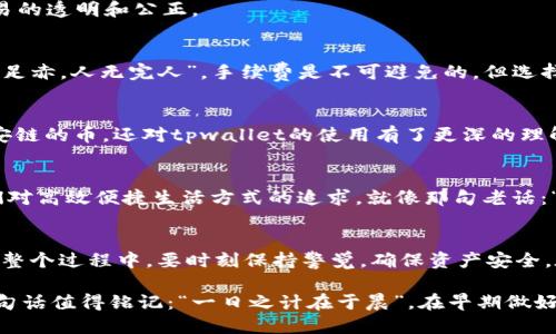 jiaotitpwallet如何买币安链的币/jiaoti
tpwallet, 币安链, 数字货币, 买币方法/guanjianci

引言
在数字货币的海洋中，币安链（Binance Smart Chain）作为一个具有高速和低手续费的区块链平台，吸引了越来越多的投资者与开发者。随着tpwallet作为一个便捷的钱包工具逐渐普及，越来越多的人开始询问如何通过tpwallet购买币安链的币。在这篇文章中，我们将为您详细讲解这一过程，同时融入一些特定文化的习惯用语和谚语，让内容更具本地化特色和情感化表达。

tpwallet简介
tpwallet，顾名思义，是一个基于链上技术的钱包，支持多种数字货币的存储与交易。这个钱包的用户界面友好，功能齐全，尤其适合新手使用。无论你是想要简单的币种转移，还是需要进行复杂的去中心化交易（DEX）操作，tpwallet都能很好的满足你的需求。就像俗话说的，“工欲善其事，必先利其器”，选择一个好的工具是成功的一半。

购买币安链币的准备工作
在进入购买流程之前，我们需要做好一些准备工作。首先，确保你已在tpwallet上创建了账户并进行了身份验证，确保账户安全。此外，你需要购买一些主流的数字货币，例如以太坊（ETH）或比特币（BTC），这将是你兑换币安链币的基础。

如何通过tpwallet购买币安链的币
好了，准备工作做好之后，我们就可以正式开始购买币安链的币了。整个过程可以分为以下几个步骤：

h4步骤一：充值资金到tpwallet/h4
首先，你需要将购买用的主流数字货币充值到tpwallet。登录你的tpwallet账户，选择“充值”功能，将你的主流币转入钱包中。就像“前人栽树，后人乘凉”，充足的资金是后续操作的基础。

h4步骤二：选择兑换方式/h4
在tpwallet中，你可以通过不同的交易所进行币的兑换。点击“兑换”功能，选择币安链币以及你想要兑换的主流币。tpwallet会自动为你展示当前的实时汇率，确保交易的透明和公正。

h4步骤三：确认交易/h4
选择好要兑换的币种和数量后，确认交易信息无误即可进行下一步。这里需要注意的是，交易确认一般会收取一定的手续费，建议在确认之前查看费用明细。正如“金无足赤，人无完人”，手续费是不可避免的，但选择合理的方式可以将费用降到最低。

h4步骤四：完成交易和查看余额/h4
交易成功后，所购得的币安链币将直接进入你的tpwallet账户。你可以在“资产”页面查看你的余额和交易历史。你会发现，经过这几步操作，你不仅学会了 compra币安链的币，还对tpwallet的使用有了更深的理解。

使用tpwallet的优势
很多用户选择tpwallet不仅因为它的便利性，还因为其安全性和功能的多样性。它支持多链资产管理，用户可以在一个钱包中轻松管理不同的币种，非常符合当今人们对高效便捷生活方式的追求。就像那句老话：“小鸟依人”，在数字货币的天空中，tpwallet可以让你无忧无虑。

总结
综上所述，通过tpwallet购买币安链的币是一个简单而便捷的过程。只需按照上述步骤进行操作，你就能在这个数字货币的时代中，找到属于自己的一片天空。当然，在整个过程中，要时刻保持警觉，确保资产安全。在这个快速变化的市场中，抱有“未雨绸缪”的心态，才能让我们走得更远。

希望这篇文章能够帮助你顺利购得币安链的币，如有疑问，欢迎随时询问！记住，踏入数字货币市场，我们都是这条路上的新手，互帮互助才能一起成长。至于投资，有一句话值得铭记：“一日之计在于晨”，在早期做好功课，是未来成功的基础。