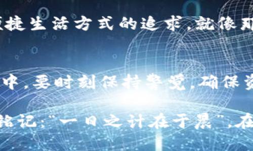 jiaotitpwallet如何买币安链的币/jiaoti
tpwallet, 币安链, 数字货币, 买币方法/guanjianci

引言
在数字货币的海洋中，币安链（Binance Smart Chain）作为一个具有高速和低手续费的区块链平台，吸引了越来越多的投资者与开发者。随着tpwallet作为一个便捷的钱包工具逐渐普及，越来越多的人开始询问如何通过tpwallet购买币安链的币。在这篇文章中，我们将为您详细讲解这一过程，同时融入一些特定文化的习惯用语和谚语，让内容更具本地化特色和情感化表达。

tpwallet简介
tpwallet，顾名思义，是一个基于链上技术的钱包，支持多种数字货币的存储与交易。这个钱包的用户界面友好，功能齐全，尤其适合新手使用。无论你是想要简单的币种转移，还是需要进行复杂的去中心化交易（DEX）操作，tpwallet都能很好的满足你的需求。就像俗话说的，“工欲善其事，必先利其器”，选择一个好的工具是成功的一半。

购买币安链币的准备工作
在进入购买流程之前，我们需要做好一些准备工作。首先，确保你已在tpwallet上创建了账户并进行了身份验证，确保账户安全。此外，你需要购买一些主流的数字货币，例如以太坊（ETH）或比特币（BTC），这将是你兑换币安链币的基础。

如何通过tpwallet购买币安链的币
好了，准备工作做好之后，我们就可以正式开始购买币安链的币了。整个过程可以分为以下几个步骤：

h4步骤一：充值资金到tpwallet/h4
首先，你需要将购买用的主流数字货币充值到tpwallet。登录你的tpwallet账户，选择“充值”功能，将你的主流币转入钱包中。就像“前人栽树，后人乘凉”，充足的资金是后续操作的基础。

h4步骤二：选择兑换方式/h4
在tpwallet中，你可以通过不同的交易所进行币的兑换。点击“兑换”功能，选择币安链币以及你想要兑换的主流币。tpwallet会自动为你展示当前的实时汇率，确保交易的透明和公正。

h4步骤三：确认交易/h4
选择好要兑换的币种和数量后，确认交易信息无误即可进行下一步。这里需要注意的是，交易确认一般会收取一定的手续费，建议在确认之前查看费用明细。正如“金无足赤，人无完人”，手续费是不可避免的，但选择合理的方式可以将费用降到最低。

h4步骤四：完成交易和查看余额/h4
交易成功后，所购得的币安链币将直接进入你的tpwallet账户。你可以在“资产”页面查看你的余额和交易历史。你会发现，经过这几步操作，你不仅学会了 compra币安链的币，还对tpwallet的使用有了更深的理解。

使用tpwallet的优势
很多用户选择tpwallet不仅因为它的便利性，还因为其安全性和功能的多样性。它支持多链资产管理，用户可以在一个钱包中轻松管理不同的币种，非常符合当今人们对高效便捷生活方式的追求。就像那句老话：“小鸟依人”，在数字货币的天空中，tpwallet可以让你无忧无虑。

总结
综上所述，通过tpwallet购买币安链的币是一个简单而便捷的过程。只需按照上述步骤进行操作，你就能在这个数字货币的时代中，找到属于自己的一片天空。当然，在整个过程中，要时刻保持警觉，确保资产安全。在这个快速变化的市场中，抱有“未雨绸缪”的心态，才能让我们走得更远。

希望这篇文章能够帮助你顺利购得币安链的币，如有疑问，欢迎随时询问！记住，踏入数字货币市场，我们都是这条路上的新手，互帮互助才能一起成长。至于投资，有一句话值得铭记：“一日之计在于晨”，在早期做好功课，是未来成功的基础。