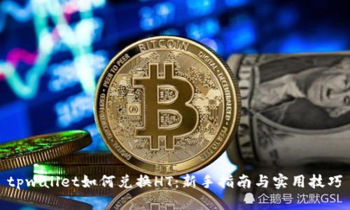 tpwallet如何兑换HT：新手指南与实用技巧