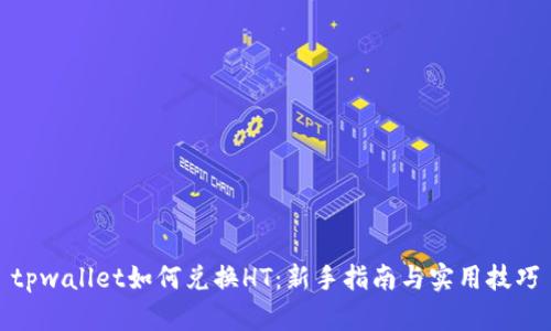 tpwallet如何兑换HT：新手指南与实用技巧