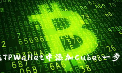 如何在TPWallet中添加Cube：一步步教程