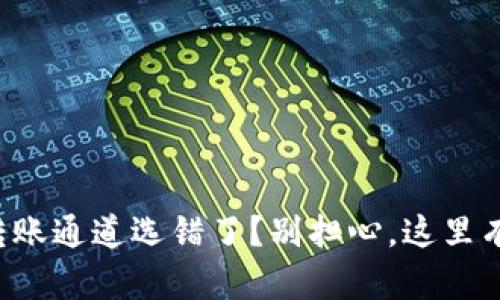 tpwallet转账通道选错了？别担心，这里有解决办法！