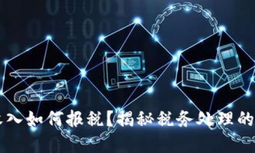 虚拟币收入如何报税？揭秘税务处理的全面指南