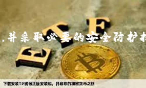 关于“tpwallet会被手机软件监控吗”的问题，下面是一个详细的探讨。

tpwallet的安全性分析
tpwallet是一款常用的加密货币钱包应用，旨在为用户提供安全、便捷的资产管理服务。然而，随着手机安全隐患的增加，用户普遍关心钱包应用程序是否可能被恶意软件或监控软件监视。

手机监控软件的种类
首先，我们需要了解手机监控软件的类型。监控软件分为合法和非法两大类，合法的监控软件通常用于企业管理或家庭监护，而非法软件则可能被黑客用来窃取用户数据。由于tpwallet中存储了用户的加密资产和敏感信息，因此如果设备被不良软件感染，确实存在被监控的风险。

如何保护tpwallet安全
为了保证tpwallet的安全性，用户可以采取以下措施：
ul
listrong定期更新应用程序：/strong保持tpwallet及其操作系统更新至最新版本，以抵御潜在的安全漏洞。/li
listrong安装防病毒软件：/strong使用值得信赖的防病毒软件，可以检测并清除潜在的恶意软件。/li
listrong避免下载不明应用：/strong只从官方渠道下载应用程序，降低被监控的风险。/li
listrong定期备份：/strong对钱包内容进行定期备份，以防万一。/li
listrong启用双重身份验证：/strong提高账户的安全性，确保即使密码被盗也不会轻易被利用。/li
/ul

总结
综上所述，tpwallet确实可能受到手机监控软件的影响，尤其是在设备存在安全漏洞的情况下。因此，用户在使用时要保持警惕，并采取必要的安全防护措施。正如谚语所说的：“没有买卖，就没有伤害。”只有增强自身的保护意识，才能更好地守护自己的数字资产。

希望以上信息能帮助你更好地了解tpwallet的安全性及如何保护自己的加密资产。如有更多问题，欢迎随时询问！