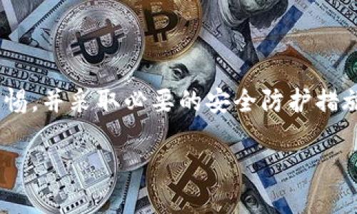 关于“tpwallet会被手机软件监控吗”的问题，下面是一个详细的探讨。

tpwallet的安全性分析
tpwallet是一款常用的加密货币钱包应用，旨在为用户提供安全、便捷的资产管理服务。然而，随着手机安全隐患的增加，用户普遍关心钱包应用程序是否可能被恶意软件或监控软件监视。

手机监控软件的种类
首先，我们需要了解手机监控软件的类型。监控软件分为合法和非法两大类，合法的监控软件通常用于企业管理或家庭监护，而非法软件则可能被黑客用来窃取用户数据。由于tpwallet中存储了用户的加密资产和敏感信息，因此如果设备被不良软件感染，确实存在被监控的风险。

如何保护tpwallet安全
为了保证tpwallet的安全性，用户可以采取以下措施：
ul
listrong定期更新应用程序：/strong保持tpwallet及其操作系统更新至最新版本，以抵御潜在的安全漏洞。/li
listrong安装防病毒软件：/strong使用值得信赖的防病毒软件，可以检测并清除潜在的恶意软件。/li
listrong避免下载不明应用：/strong只从官方渠道下载应用程序，降低被监控的风险。/li
listrong定期备份：/strong对钱包内容进行定期备份，以防万一。/li
listrong启用双重身份验证：/strong提高账户的安全性，确保即使密码被盗也不会轻易被利用。/li
/ul

总结
综上所述，tpwallet确实可能受到手机监控软件的影响，尤其是在设备存在安全漏洞的情况下。因此，用户在使用时要保持警惕，并采取必要的安全防护措施。正如谚语所说的：“没有买卖，就没有伤害。”只有增强自身的保护意识，才能更好地守护自己的数字资产。

希望以上信息能帮助你更好地了解tpwallet的安全性及如何保护自己的加密资产。如有更多问题，欢迎随时询问！