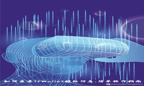 如何查看TPWallet授权信息：简单操作指南