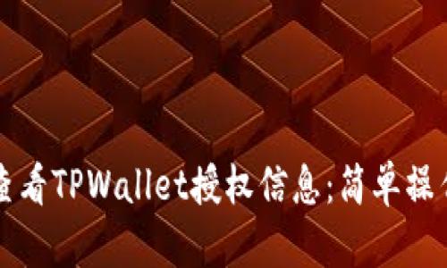 如何查看TPWallet授权信息：简单操作指南