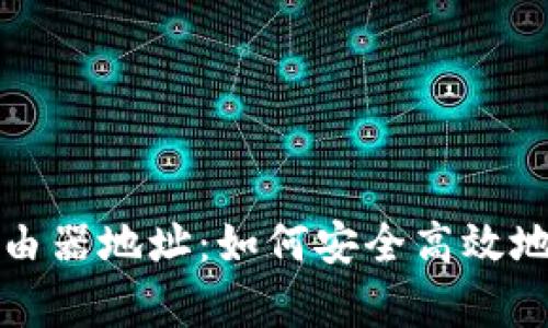 全面解析虚拟币路由器地址：如何安全高效地管理你的数字资产