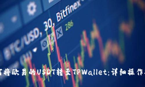 如何将欧易的USDT转至TPWallet：详细操作指南