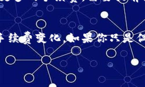 在使用TPWallet进行交易或操作时，所需的TRX（波场币）数量会根据不同的操作而有所不同。具体来说，以下几个方面可能会影响你所需的TRX数量：

1. 创建钱包的费用
在TPWallet上创建一个新钱包通常不需要支付额外的TRX费用，但你需要一定数量的TRX来激活你的钱包并进行交易。根据波场网络的规定，创建和维护钱包需要冻结一定数量的TRX以获取带宽和能量。

2. 交易手续费
每次进行转账或交易时，系统都会收取一定的手续费。这通常是以TRX支付的，费用相对较低，但具体数量会依据网络状态而变化。当网络繁忙时，手续费可能会稍微提高。

3. 冻结TRX来获取带宽和能量
在波场网络中，如果你想要进行更频繁的交易或者使用智能合约等功能，你需要冻结一些TRX。这部分TRX将被锁定，以换取一定的带宽和能量。具体需要冻结的量取决于你计划进行的活动和使用的频率。

4. 提现和其他操作
如果你计划从TPWallet提现到其它钱包，同样也需要一定的TRX作为手续费。此外，某些操作可能会涉及更多的手续费，需要提前做好准备。在进行这些操作之前，建议你查看波场网络的最新手续费标准。

总结
总的来说，使用TPWallet所需的TRX数量会受到多种因素影响，好的习惯是时常关注波场网络的状态和手续费变化。如果你只是偶尔使用，可能只需持有少量的TRX即可；但是如果你是频繁用户，建议根据自己的使用需求适量持有TRX。

如果你有具体的操作需求或使用场景，可以进一步说明，以便给出更准确的建议！