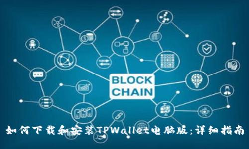 如何下载和安装TPWallet电脑版：详细指南