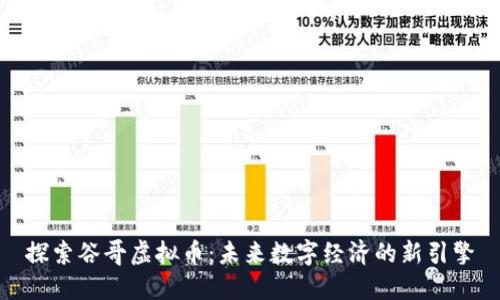 探索谷哥虚拟币：未来数字经济的新引擎