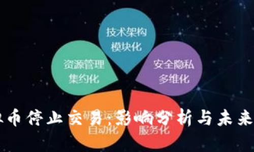 虚拟币停止交易：影响分析与未来展望